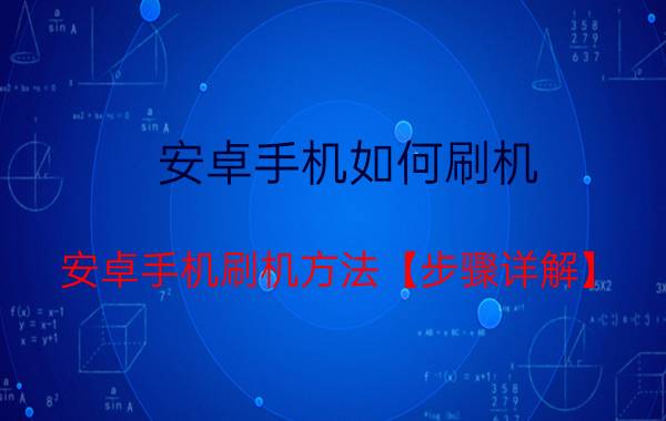 安卓手机如何刷机 安卓手机刷机方法【步骤详解】